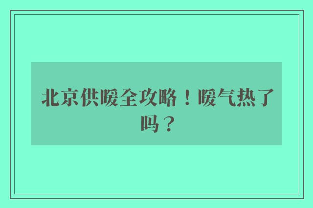 北京供暖全攻略！暖气热了吗？